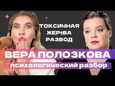 Видео: ВЕРА ПОЛОЗКОВА: ТОКSИЧНАЯ ЖЕР†ВА, ПОПЫТКА СУИСАЙДА, МАМКА ДЛЯ МУЖА | ПСИХОЛОГИЧЕСКИЙ РАЗБОР
