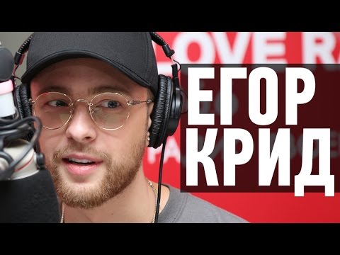 Видео: Егор Крид в гостях у Красавцев Love Radio 02.03.2017