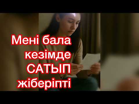 Видео: Мені бала кезімде САТЫП жіберіпті