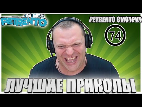 Видео: PETRENTO СМОТРИТ ЛУЧШИЕ ПРИКОЛЫ #74