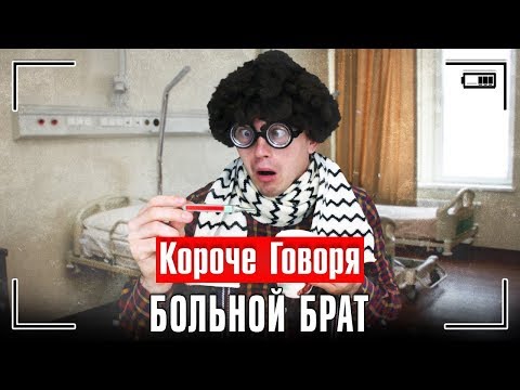 Видео: КОРОЧЕ ГОВОРЯ, БОЛЬНОЙ БРАТ / КОРОЧЕ ГОВОРЯ, Я ЗАБОЛЕЛ