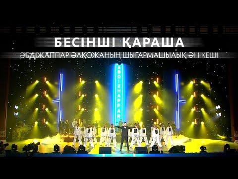 Видео: Әбдіжаппар Әлқожа БЕСІНШІ ҚАРАША концерті (2022) LIVE