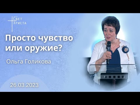 Видео: Просто чувство или оружие?  Ольга Голикова. 26 марта 2023 года