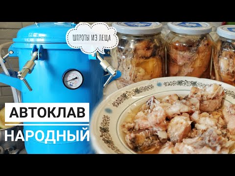 Видео: ДОМАШНИЕ КОНСЕРВЫ из ЛЕЩА/СУДАКА! Бюджетный АВТОКЛАВ Домашний стандарт-НАРОДНЫЙ 2022!