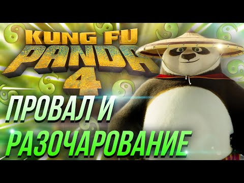 Видео: Кунг-фу Панда 4 УЖАСЕН! Худший мультфильм года?!