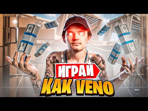 Видео: ДУМАЙ КАК VENO😨