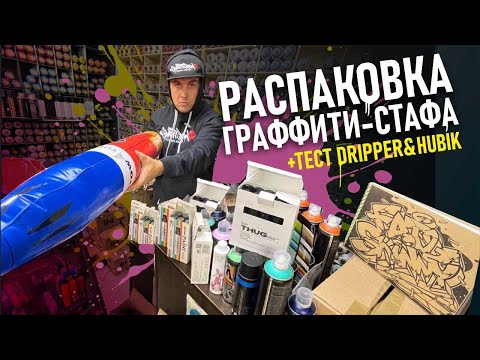 Видео: НОВИНКИ ГРАФФИТИ. Что пришло в этот раз? Маркеры, сквизеры, краска для граффити!