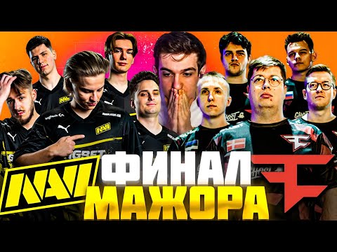 Видео: ЭВЕЛОН смотрит ФИНАЛ МАЖОРА: NAVI vs FAZE / Evelone Реакция НАВИ против ФЕЙЗ PGL Major 2024