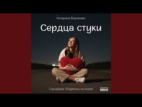 Видео: Сердца стуки (саундтрек «Поделись со мной»)