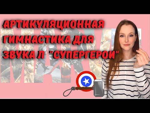 Видео: Супергеройская артикуляционная гимнастика для звука [Л]