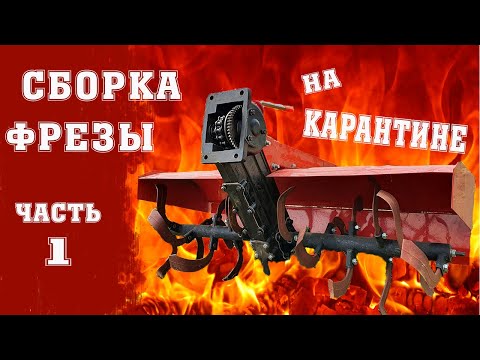 Видео: Чем заняться на карантине? Собирать фрезу! Часть 1