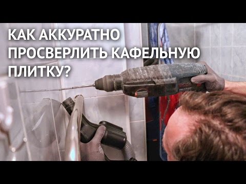 Видео: Как аккуратно просверлить кафельную плитку обычным буром для перфоратора?