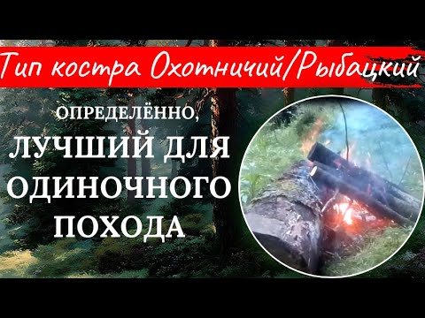 Видео: Охотничий костёр, он же- рыбацкий