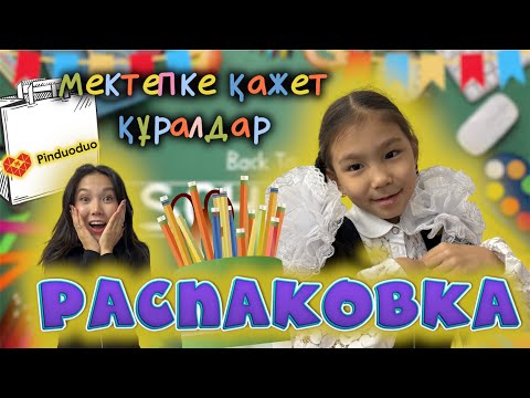 Видео: РАСПАКОВКА📚🎁📥 Мектепке дайындық 2🏫🎉📐✂️📍📚📙🧮 Пиндуодуодан келген заттар❤️🥰🇰🇿🇰🇿🇰🇿