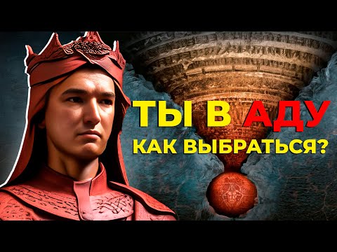 Видео: Коуч объясняет: 9 стадий кризиса по Данте и выход из них