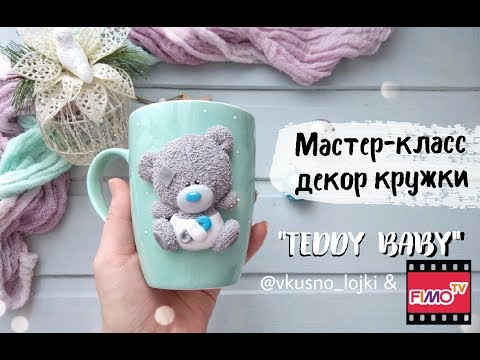 Видео: Мастер-класс: Медвежонок Teddy из полимерной глины FIMO/polymer clay tutorial