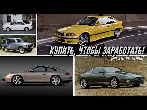 Видео: 10 Старых Автомобилей, Которые Растут в Цене