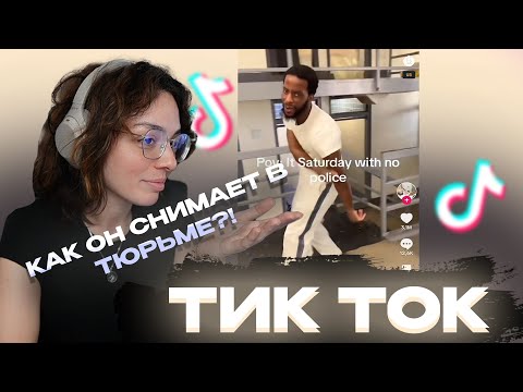Видео: КОРЯ СМОТРИТ ТИК ТОКИ #13 / КАК СНИМАТЬ ТИК ТОК В ТЮРЬМЕ?
