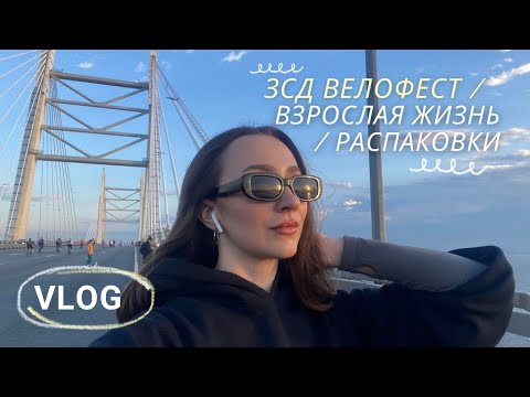 Видео: vlog: взрослая жизнь, ЗСД велофест, распаковка с я.маркета