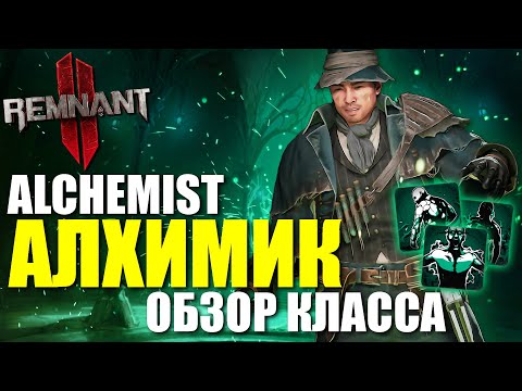 Видео: Alchemist - Обзор и получение класса Алхимик / Remnant 2