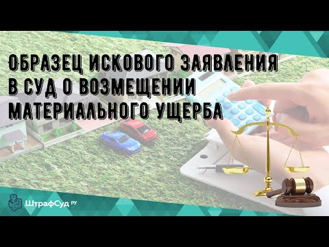 Видео: Образец искового заявления в суд о возмещении материального ущерба