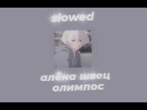 Видео: алёна швец - олимпос //slowed//