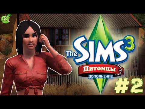 Видео: The Sims 3 Питомцы #2 Стуарты