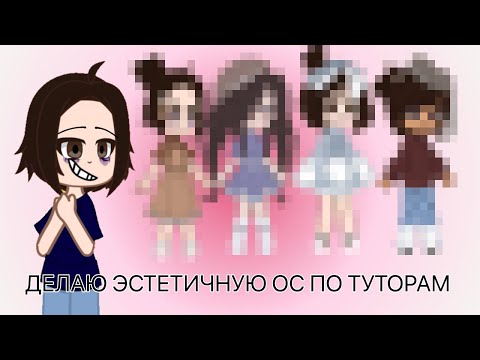 Видео: //ДЕЛАЮ ЭСТЕТИЧНУЮ ОС ПО ТУТОРАМ//ГАЧА КЛУБ//