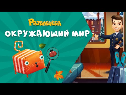 Видео: Развлечёба. Профессии. Про профессии на железной дороге