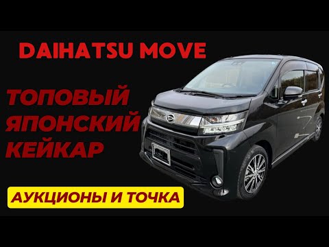 Видео: Daihatsu Move Custom X Limited SAIII, Топовый Японский КЕЙ-КАР. Бюджетный автомобиль из Японии.