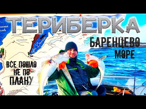 Видео: ТЕРИБЕРКА !! БАРЕНЦЕВО МОРЕ !! КОГДА ВСЕ ИДЕТ НЕ ПО ПЛАНУ