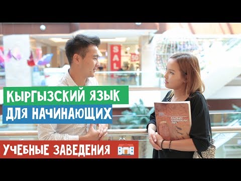 Видео: Кыргызский язык для начинающих | Учебные заведения