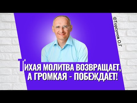 Видео: Тихая молитва возвращает, а громкая - побеждает! Торсунов лекции