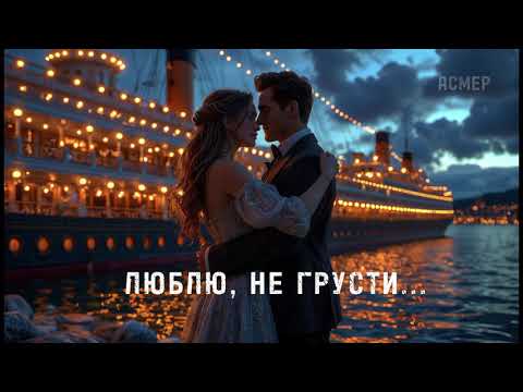 Видео: ЛЮБЛЮ НЕ ГРУСТИ #музыка​#лирическаяпесня​ #НоваяПесня