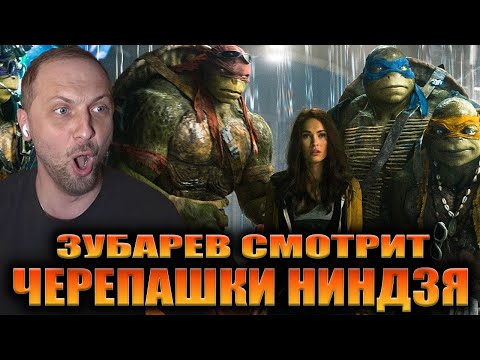 Видео: ЗУБАРЕВ СМОТРИТ «ЧЕРЕПАШКИ НИНДЗЯ» | ЛУЧШЕЕ С ПРОСМОТРА