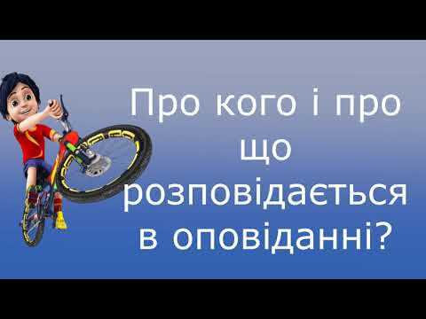 Видео: ДИСТАНЦІЙНЕ НАВЧАННЯ. НУШ 1клас. М.Стеценко "Новий велосипед" І ЧАСТИНА