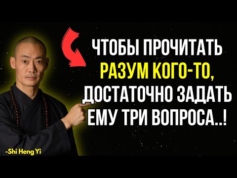 Видео: Ши Хэн И - Чтобы прочитать мысли человека, просто задайте ему 3 вопроса!..!"