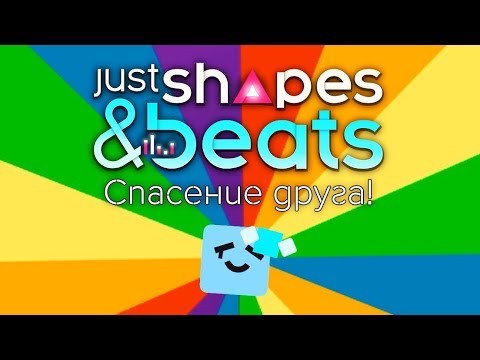 Видео: Just Shapes & Beats - Прохождение игры #5 | Спасение друга!