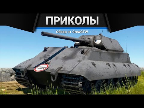 Видео: Приколы War Thunder #32 | War Thunder Random Moments #32