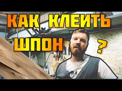 Видео: Как клеить шпон