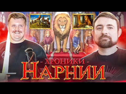 Видео: Подкаст с Александром Кадирой о цикле Клайва Стейплза Льюиса Хроники Нарнии