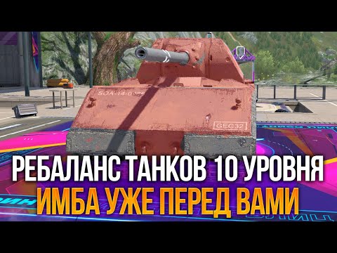 Видео: Ужасный Ребаланс - вот что будет с танками Х уровня в Обновлении 12.4 Tanks Blitz
