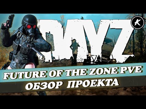 Видео: ОБЗОР ПРОЕКТА FUTURE OF THE ZONE PVE #dayz