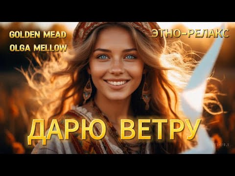 Видео: 🎵 Дарю ветру белую ленту | Осенняя песня о любви и тепле
