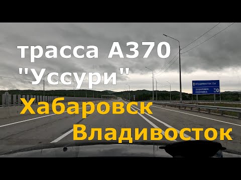 Видео: дорога Хабаровск - Владивосток. А370 "Уссури". Вся трасса. Timelapse [4K]