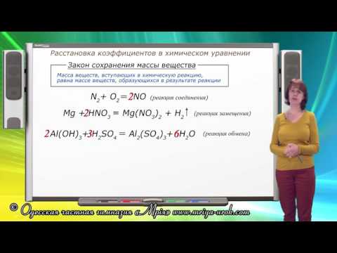 Видео: Как уравнивать химические реакции? Расстановка коэффициентов в химическом уравнении