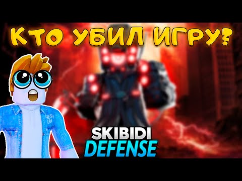 Видео: ПОЧЕМУ УМЕРЛА ЛУЧШАЯ ИГРА SKIBIDI TOWER DEFENSE