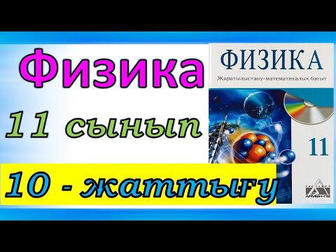 Видео: Физика 11 сынып, 10 -жаттығу Арман ПВ баспасы ЖМБ