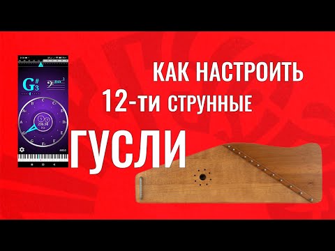 Видео: Как настроить 12 струнные гусли?