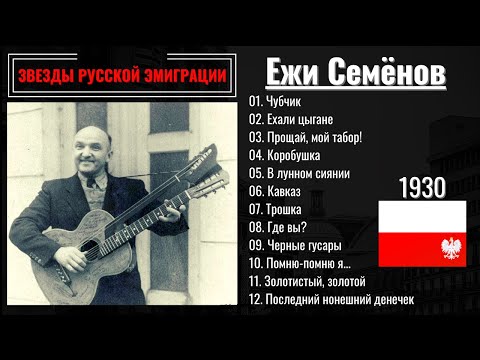 Видео: ЕЖИ СЕМЕНОВ, "ЕХАЛИ ЦЫГАНЕ". Эмигрантские песни, цыганские романсы. ВАРШАВА, 1930.